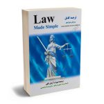 ترجمه لاو مید سیمپل Law made simple بهرام آریان کلور (مجد)