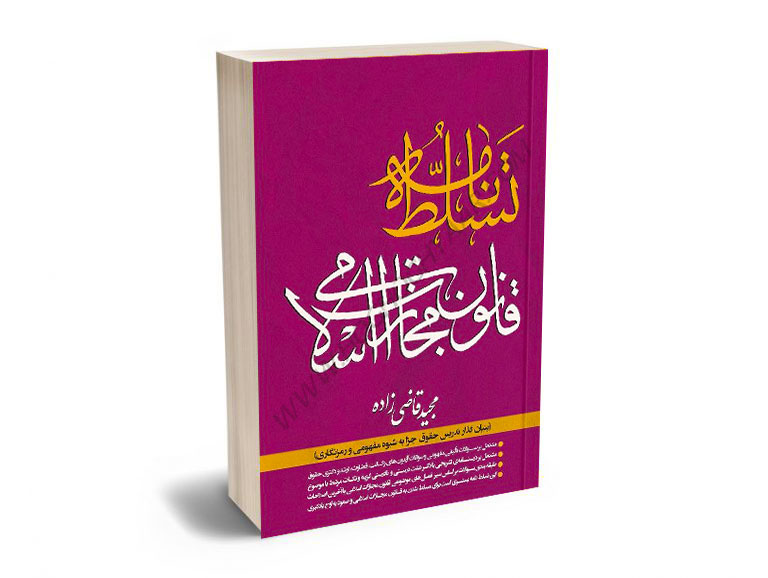 تسلط-نامه-قانون-مجازات-اسلامی-مجید-قاضی-زاده تسلط نامه قانون مجازات اسلامی مجید قاضی زاده