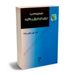 جرایم علیه اموال و مالکیت (حقوق کیفری اختصاصی 1) دکتر علی نجفی توانا