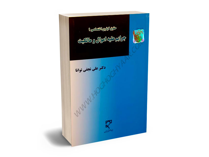 جرایم-علیه-اموال-و-مالکیت-(حقوق-کیفری-اختصاصی-1)-دکتر-علی-نجفی-توانا جرایم علیه اموال و مالکیت (حقوق کیفری اختصاصی 1) دکتر علی نجفی توانا