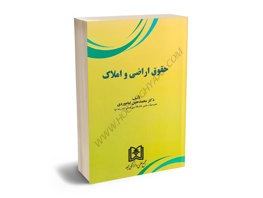 حقوق-اراضی-و-املاک-دکتر-محمدحسن-امام-وردی حقوق اراضی و املاک دکتر محمدحسن امام وردی