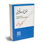 حقوق تجارت تطبیقی (چک، سفته و برات در حقوق ایران، فرانسه و انگلیس) دکتر ربیعا اسکینی