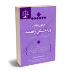حقوق تجارت ورشکستگی و تصفیه(دعوی استرداد،اعاده اعتبار) مهندس اسماعیل عابدینی