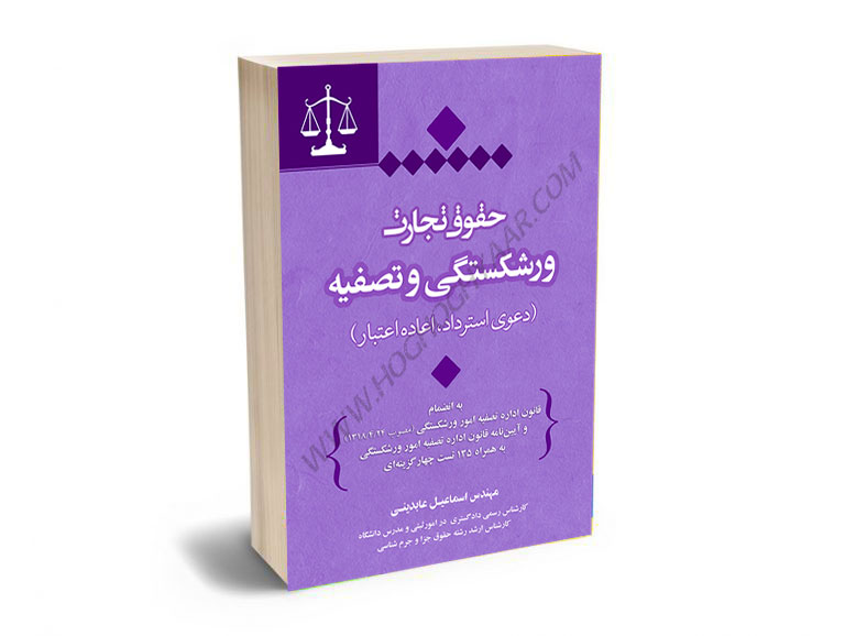 حقوق-تجارت-ورشکستگی-و-تصفیه(دعوی-استرداد،اعاده-اعتبار)-مهندس-اسماعیل-عابدینی حقوق تجارت ورشکستگی و تصفیه(دعوی استرداد،اعاده اعتبار) مهندس اسماعیل عابدینی