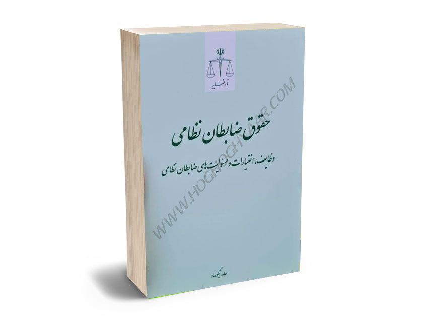 حقوق-ضابطان-نظامی(وظایف،اختیارات-و-مسولیت-های-ظابطان-نظامی)-حامد-نیکونهاد حقوق ضابطان نظامی(وظایف،اختیارات و مسولیت های ظابطان نظامی) حامد نیکونهاد