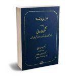 حقوق مدنی پیشرفته شرکت مدنی(اشاعه،شرکت اذنی،شرکت معاوضی،تفسیم مال مشاع) دکتر سید حسین صفایی،دکتر محمدهادی جواهرکلام (جلد سوم)
