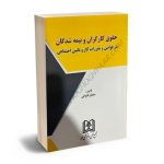 حقوق کارگران و بیمه شدگان در قوانین و مقررات کار و تامین اجتماعی صادق قنواتی