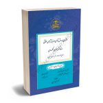 درآمدی بر روش شناسی و اندیشه شناسی (دکتر محمدجعفر جعفری) دکتر علیرضا آبین