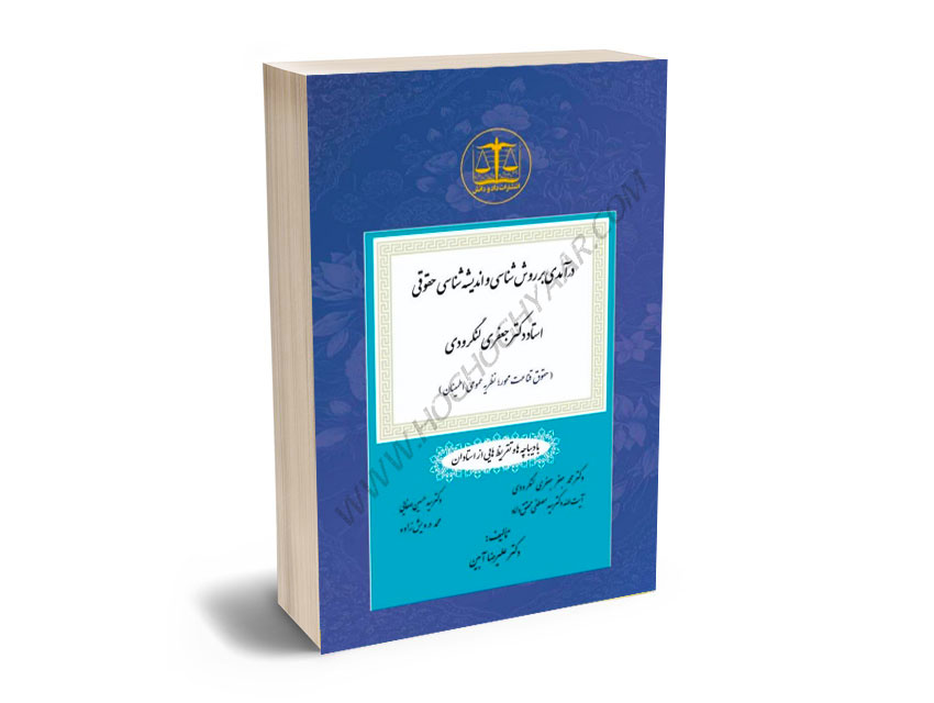 درآمدی-بر-روش-شناسی-و-اندیشه-شناسی-(دکتر-محمدجعفر-جعفری)-دکتر-علیرضا-آبین درآمدی بر روش شناسی و اندیشه شناسی (دکتر محمدجعفر جعفری) دکتر علیرضا آبین