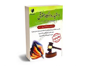 دستیار دادگاه حقوقی دکتر سیدعطا قیصری،مجید عطایی جنتی،محبوبه خدیوی (جلد دوم)