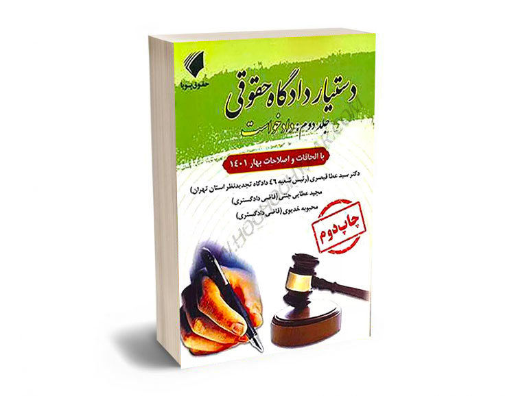 دستیار-دادگاه-حقوقی-دکتر-سیدعطا-قیصری،مجید-عطایی-جنتی،محبوبه-خدیوی-(جلد-دوم) دستیار دادگاه حقوقی دکتر سیدعطا قیصری،مجید عطایی جنتی،محبوبه خدیوی (جلد دوم)