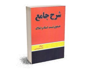 خرید کتاب شرح جامع حقوق ثبت اسناد و املاک ، قاسم اربابی