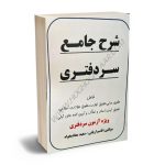 شرح جامع سردفتری قاسم اربابی،سعید معادیخواه