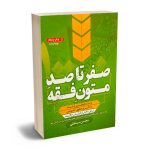 صفر تا صد متون فقه محسن سینجلی