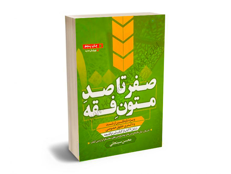 صفر-تا-صد-متون-فقه-محسن-سینجلی صفر تا صد متون فقه محسن سینجلی