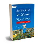 عوارض غیر قانونی شهرداری ها در مصوبات شوراها از منابع درآمدی شهرداری ها امید محمدی (جلد اول)