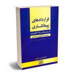 قراردادهای پیمان کاری،در پرتو مقررات کاربردی سازمان تامین اجتماعی دکتر محسن ریاضی