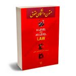 متون دانشگاهی حقوق A LEVEL AND AS LEVEL LAW (مجد/ترجمه کامل) دکتر محمدتقی رفیعی