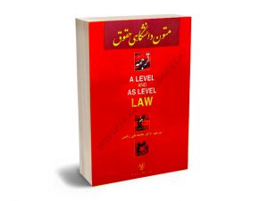 متون دانشگاهی حقوق A LEVEL AND AS LEVEL LAW (مجد/ترجمه کامل) دکتر محمدتقی رفیعی