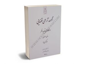 مجموعه آرای قضایی دادگاه های تجدید نظر استان اصفهان (کیفری) بهار سال 1398