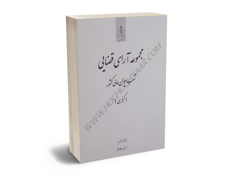 مجموعه-آرای-قضایی-شعب-دیوان-عالی-کشور-(کیفری)-زمستان-سال-1393 مجموعه آرای قضایی شعب دیوان عالی کشور (کیفری) زمستان سال 1393