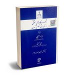 مجموعه دیدگاه‌های حقوقی در تعزیرات حکومتی تهران فرزاد آقایی،علی محسنی،فرزین جوادی‌مقدم