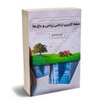 مجموعه قوانین و مقررات کاربردی حفظ کاربردی اراضی زراعی و باغ ها امید محمدی