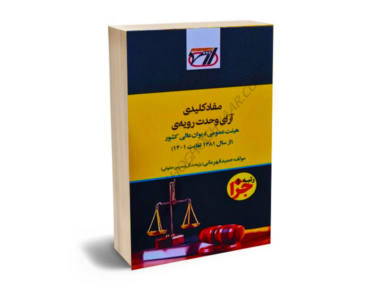 مفاد-کلیدی-آرای-وحدت-رویه-ی-هیئت-عمومی-دیوان-عالی-کشور-(از-سال-1381-لغایت-1401)-حمید-قهرمانی مفاد کلیدی آرای وحدت رویه ی هیئت عمومی دیوان عالی کشور (از سال 1381 لغایت 1401) حمید قهرمانی