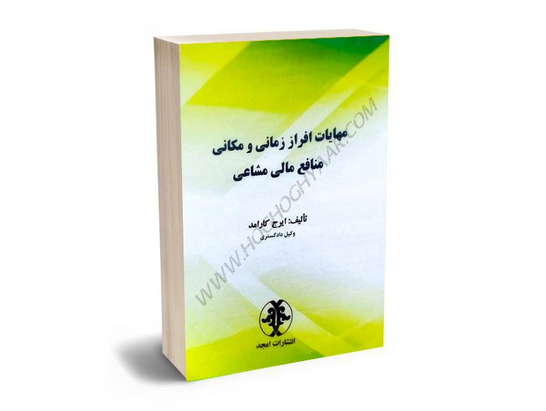 مهایات-افراز-زمانی-و-مکانی-منافع-مالی-مشاعی-ایرج-کارامد مهایات افراز زمانی و مکانی منافع مالی مشاعی ایرج کارامد