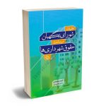 نظریات شورای نگهبان در مباحث حقوق شهرداری امید محمدی