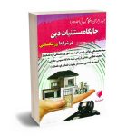 همیار اجرای احکام مدنی (جلد دوم:جایگاه مستثنیات دین در شرایط ورشکستگی) مجید عطایی جنتی،آمنه خدادادی