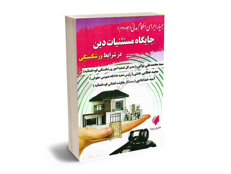 همیار-اجرای-احکام-مدنی-(جلد-دوم-جایگاه-مستثنیات-دین-در-شرایط-ورشکستگی)-مجید-عطایی-جنتی،آمنه-خدادادی همیار اجرای احکام مدنی (جلد دوم:جایگاه مستثنیات دین در شرایط ورشکستگی) مجید عطایی جنتی،آمنه خدادادی