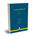 پلیس و حقوق بین المللی بشر دکتر حسین آقایی جنت مکان،مهدی رضایی صادقی،زهرا ساعدی