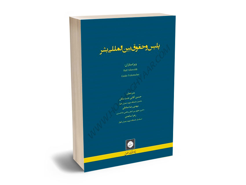 پلیس-و-حقوق-بین-المللی-بشر-دکتر-حسین-آقایی-جنت-مکان،مهدی-رضایی-صادقی،زهرا-ساعدی پلیس و حقوق بین المللی بشر دکتر حسین آقایی جنت مکان،مهدی رضایی صادقی،زهرا ساعدی