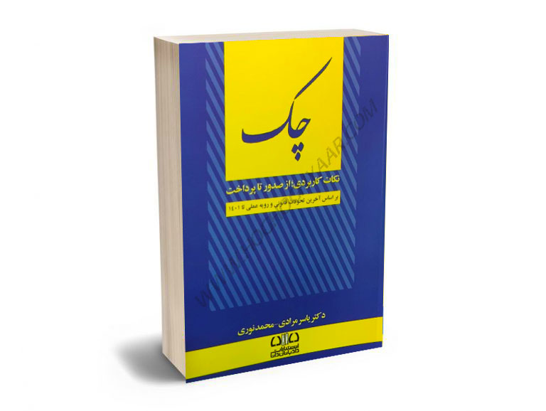 چک-(نکات-کاربردی-از-صدور-تا-پرداخت)-دکتر-یاسر-مرادی،محمد-نوری چک (نکات کاربردی از صدور تا پرداخت) دکتر یاسر مرادی،محمد نوری