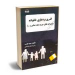 گذری بر دعاوی خانواده (ازدواج،طلاق،مهریه،نفقه،تمکین و...) سمیه غریب