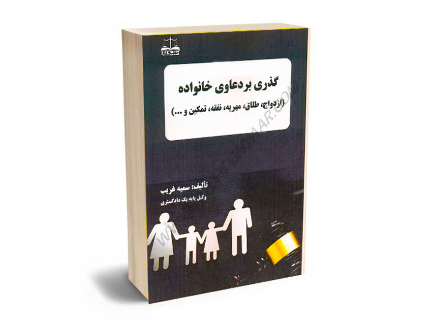 گذری-بر-دعاوی-خانواده-(ازدواج،طلاق،مهریه،نفقه،تمکین-و...)-سمیه-غریب گذری بر دعاوی خانواده (ازدواج،طلاق،مهریه،نفقه،تمکین و...) سمیه غریب