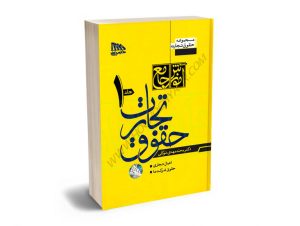آموزش جامع حقوق تجارت (2جلدی گالینگور) دکتر محمدمهدی توکلی