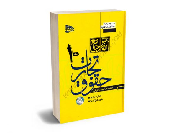 آموزش جامع حقوق تجارت (2جلدی گالینگور) دکتر محمدمهدی توکلی