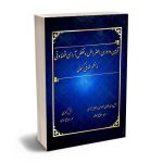 آیین دادرسی اعتراض و نقض آرای قضاوتی در نظم حقوقی کنونی سعید صالح احمدی،سحر صالح احمدی
