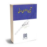 آیین دادرسی مدنی دکتر عباس کریمی (مجد)