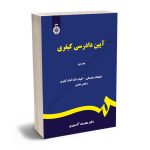 آیین دادرسی کیفری دکتر محمد آشوری (جلد دوم)