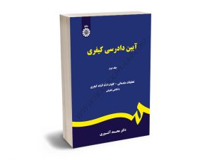 آیین دادرسی کیفری دکتر محمد آشوری (جلد دوم)