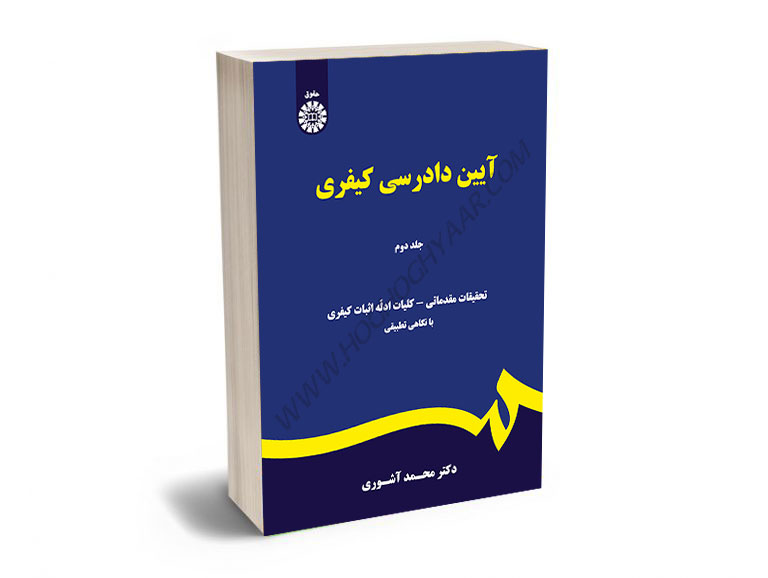 آیین-دادرسی-کیفری-دکتر-محمد-آشوری-(جلد-دوم) آیین دادرسی کیفری دکتر محمد آشوری (جلد دوم)