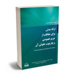 ارائه مدلی برای حفاظت از حریم خصوصی و چارچوب حقوقی آن دکتر حسین صادقی،فاطمه نوروزی،مهدی ناصر