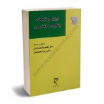 ارزیابی برنامه‌های پیشگیری و کاهش جرم دکتر غلامرضا محمدنسل،دکتر زهرا محمدنسل