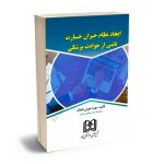 ایجاد نظام جبران خسارت ناشی از حوادث پزشکی مهسا خوش اخلاق