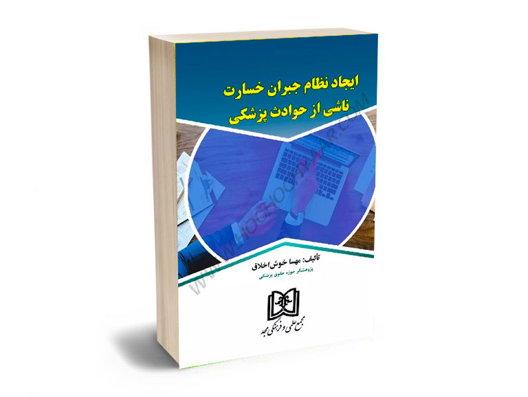 ایجاد-نظام-جبران-خسارت-ناشی-از-حوادث-پزشکی-مهسا-خوش-اخلاق ایجاد نظام جبران خسارت ناشی از حوادث پزشکی مهسا خوش اخلاق