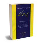 بانک جامع تست های آزمونی و تالیفی آیین دادرسی کیفری احسان حبیبی دهکردی