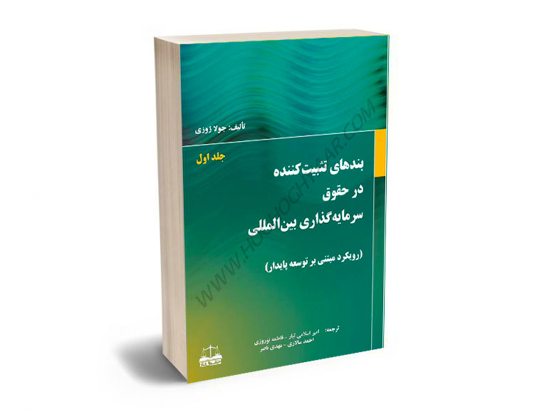 بندهای-تثبیت-کننده-در-حقوق-سرمایه-گذاری-بین-المللی-امیر-سلاری-تبار،فاطمه-نوروزی،احمد-سالاری،مهدی-ناصر-(جلد-اول) بندهای تثبیت کننده در حقوق سرمایه گذاری بین المللی امیر سلاری تبار،فاطمه نوروزی،احمد سالاری،مهدی ناصر (جلد اول)